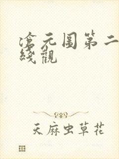 沧元图第二季在线观