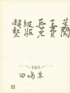 超级兵王叶谦完整版免费阅读全文