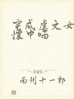 穿成虐文女主的怀中喵