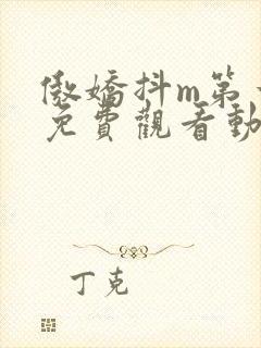 傲娇抖m第一季免费观看动漫全集