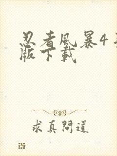 忍者风暴4手机版下载