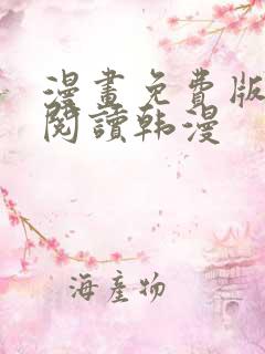 漫画免费版在线阅读韩漫