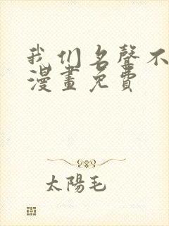 我们名声不太好漫画免费