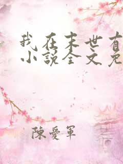 我在末世有套房小说全文免费读