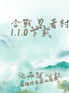 合战忍者村物语1.1.0下载