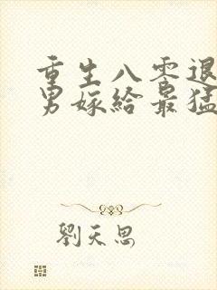重生八零退婚渣男嫁给最猛军官免费阅读