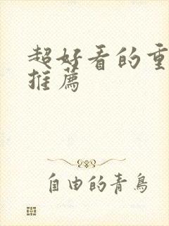 超好看的重生文推荐