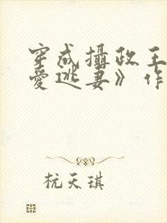 穿成摄政王的侍爱逃妻》作者:若星若辰