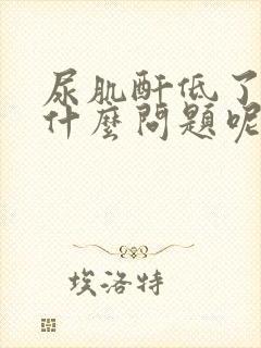 尿肌酐低了说明什么问题呢