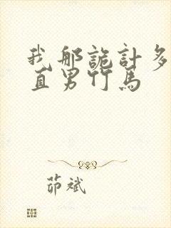 我那诡计多端的直男竹马