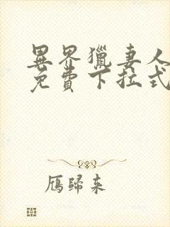 异界猎妻人韩漫免费下拉式