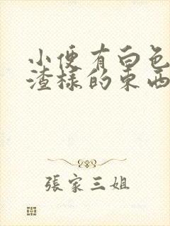 小便有白色豆腐渣样的东西