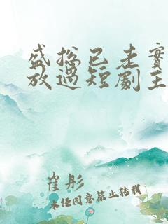 盛总已老实夫求放过短剧主演