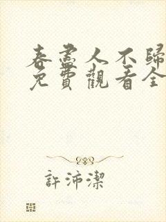 春尽人不归短剧免费观看全集