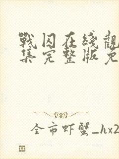 战囚在线观看全集完整版免费