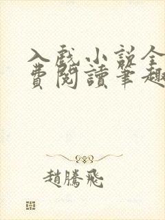 入戏小说全文免费阅读笔趣阁