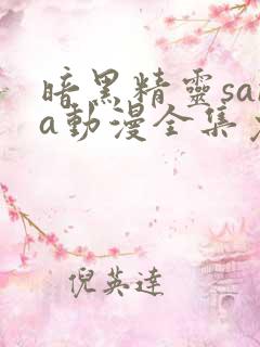 暗黑精灵sana动漫全集免费观看