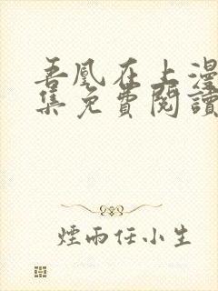 吾凰在上漫画全集免费阅读下拉式