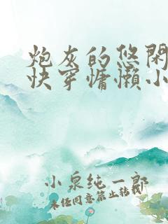 炮灰的悠闲人生快穿慵懒小说