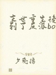 末世重生后我捡到了反派bosstxt下载