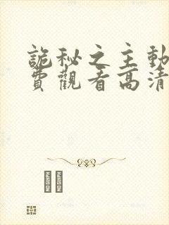 诡秘之主动漫免费观看高清第一季