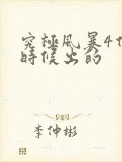 究极风暴4什么时候出的