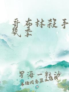 哥布林杀手出了几季