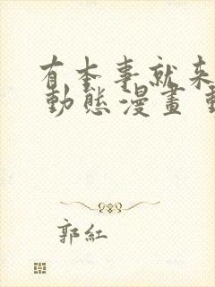 有本事就来揍我 动态漫画 动漫