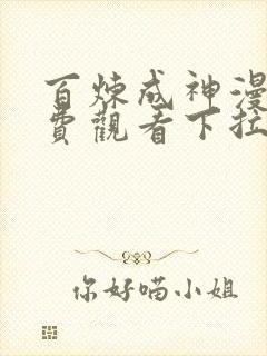 百炼成神漫画免费观看下拉式六漫画