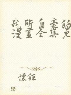 我所自豪的女友漫画全集免费观看