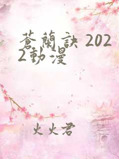 苍兰诀 2022动漫