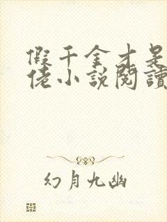 假千金才是真大佬小说阅读