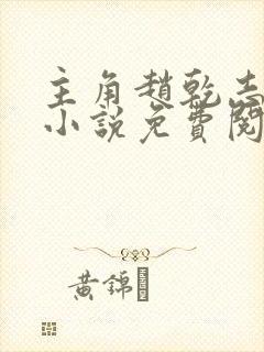 主角赵乾志穿越小说免费阅读全文