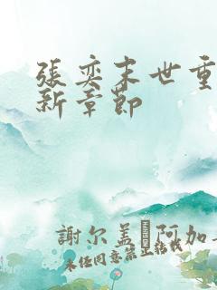 张奕末世重生最新章节