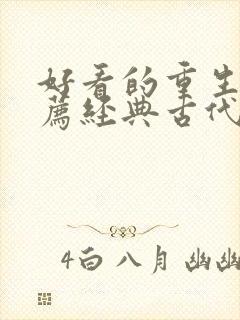 好看的重生文推荐经典古代