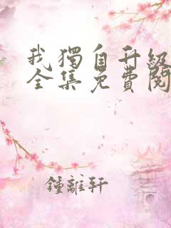 我独自升级漫画全集免费阅读