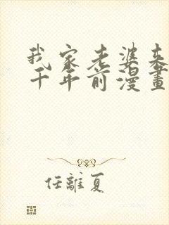 我家老婆来自一千年前漫画笔趣阁