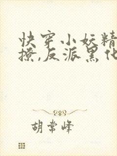 快穿小妖精:别撩,反派黑化中txt