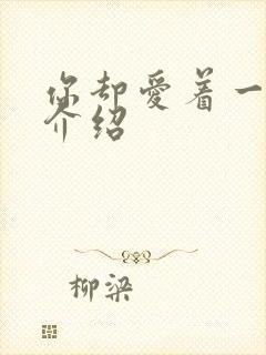 你却爱着一个他介绍