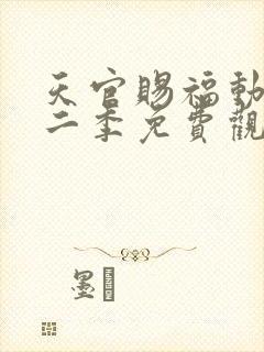 天官赐福动漫第二季免费观看