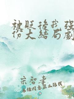 被贬后我强大身份大结局剧情