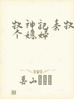 牧神记秦牧有几个媳妇