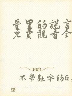 爱里的谎言短剧免费观看全集