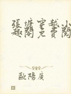 张墉穿越小说笔趣阁免费阅读