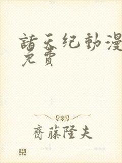 诸天纪动漫全集免费