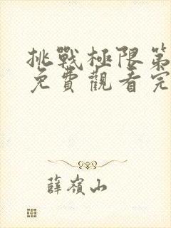 挑战极限第9季免费观看完整版高清