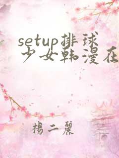 setup排球少女韩漫在线看