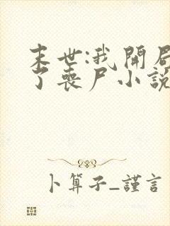 末世:我开局成了丧尸小说全集阅读