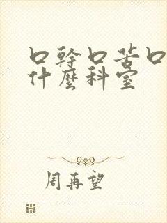 口干口苦口臭看什么科室