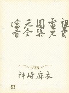 沧元图电视剧观看全集免费1